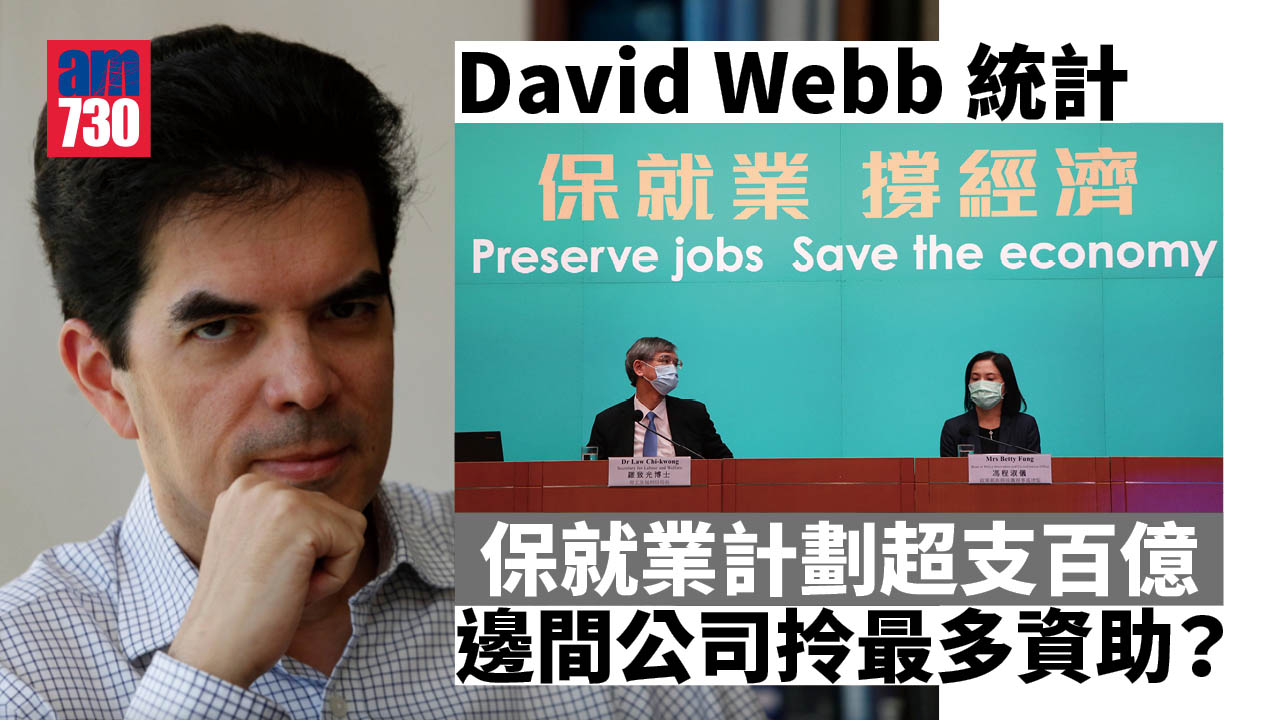 David Webb統計｜保就業超支百億 邊間公司拎最多？