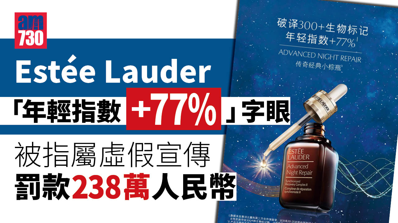 Estée Lauder涉虛假宣傳功效 被罰款238萬人民幣
