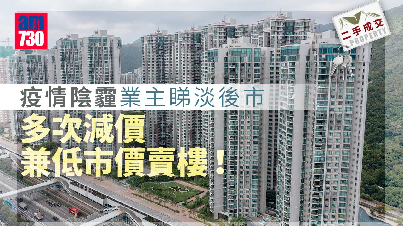 二手成交｜疫情陰霾業主睇淡後市 多次減價兼低市價賣樓