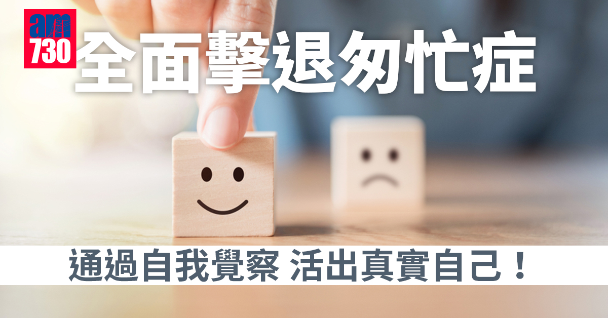 全面擊退匆忙症 通過自我覺察 活出真實自己