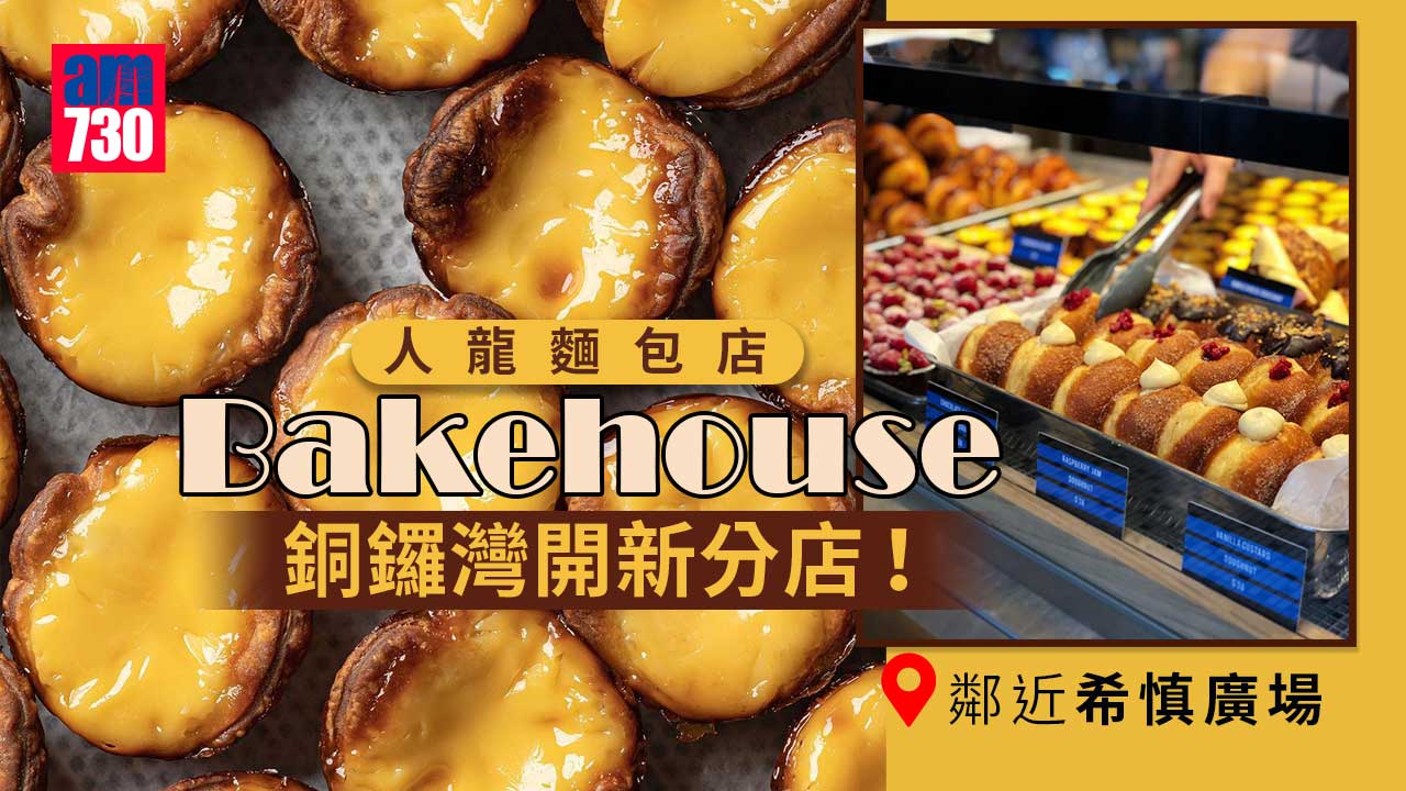 人龍麵包店Bakehouse銅鑼灣分店即將開業！鄰近希慎廣場 以後買酸種葡撻、牛角包更方便！