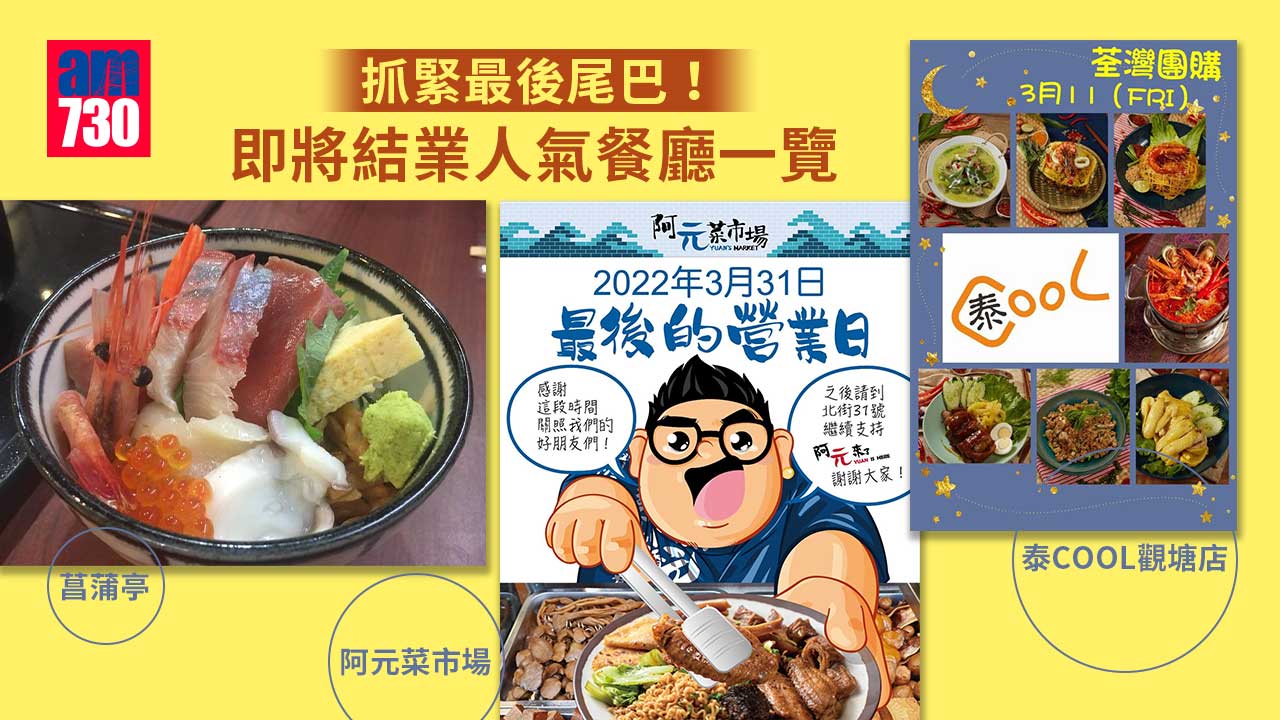 把握最後尾巴！ 即將結業人氣餐廳一覽 阿元菜市場/菖蒲亭/泰COOL觀塘店