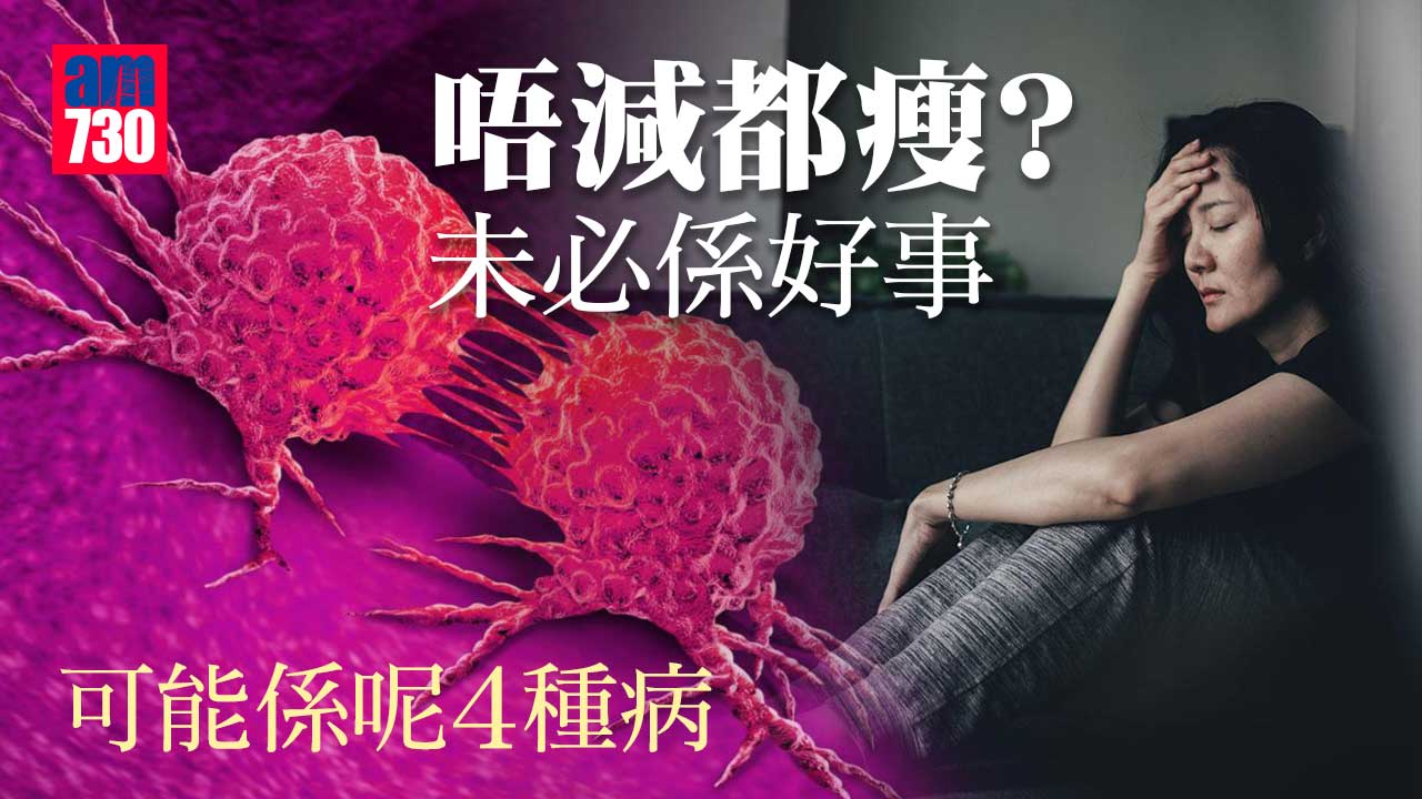 唔減都瘦？未必係好事 可能係呢4種病