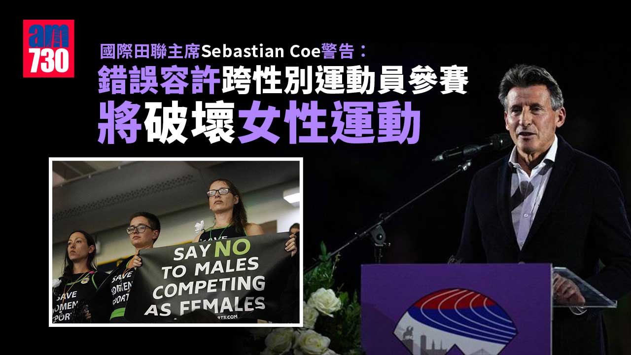 國際田聯主席警告：錯誤容許跨性別運動員參賽將破壞女性運動