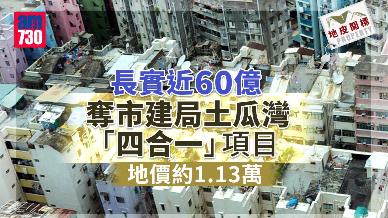 地皮開標｜長實近60億奪市建局土瓜灣「四合一」項目