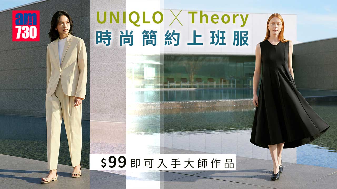 大師聯名｜UNIQLO x Theory時尚簡約上班服 $99即可入手