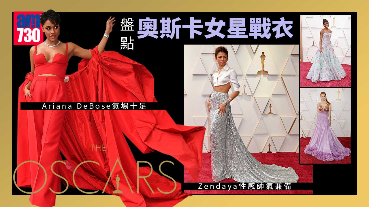 奧斯卡2022｜奧斯卡女星紅地氈戰衣 Ariana DeBose氣場十足 Zendaya性感帥氣兼備