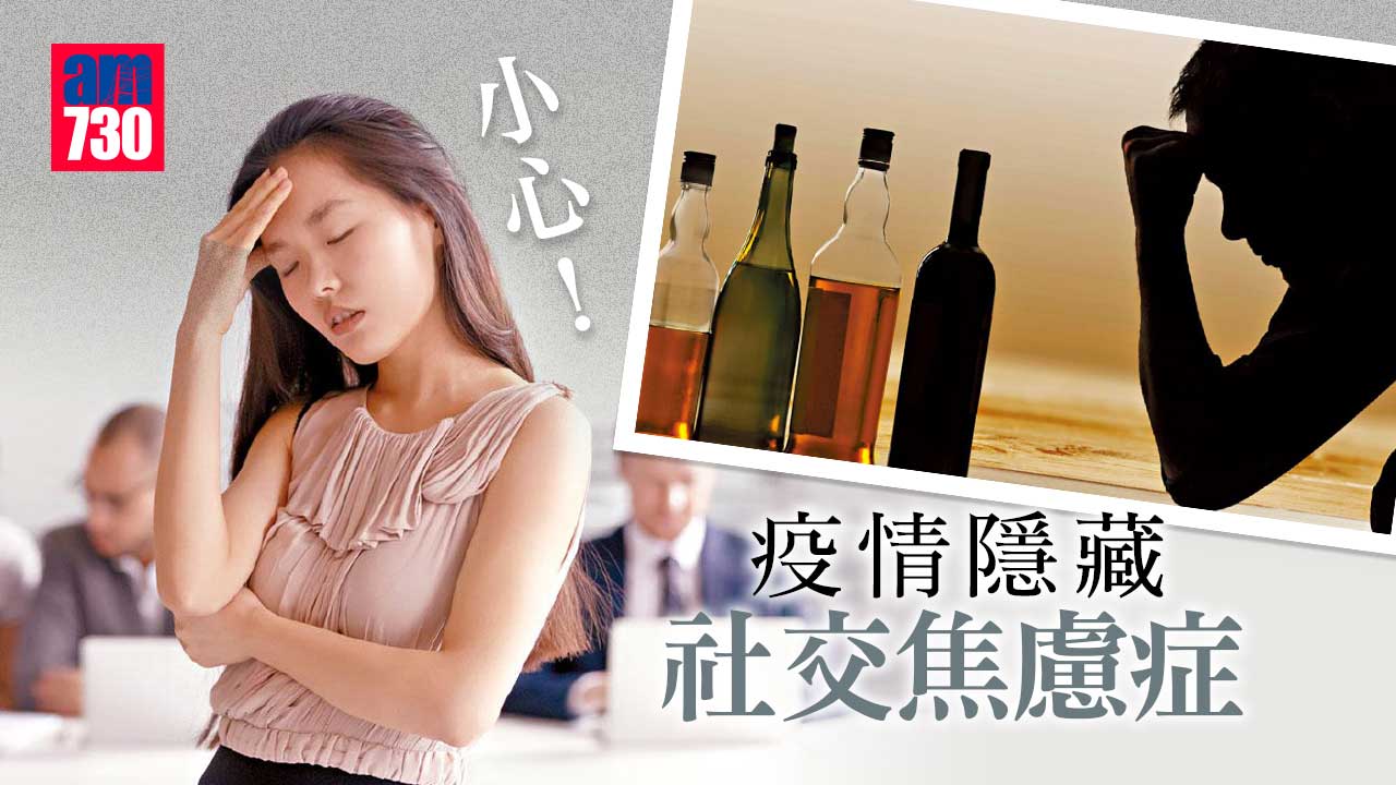 小心！疫情隱藏社交焦慮症