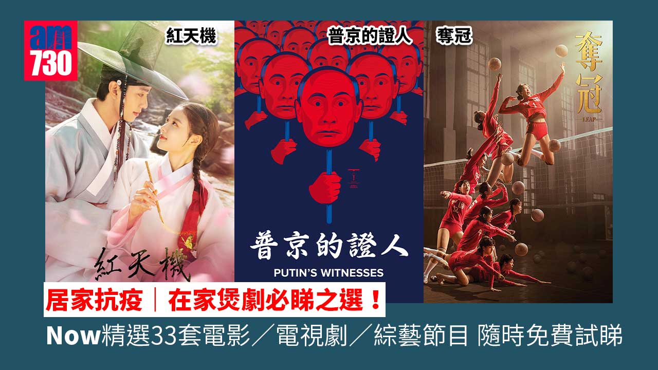 居家抗疫｜在家煲劇必睇之選！ Now精選33套電影/電視劇/綜藝節目 隨時免費試睇