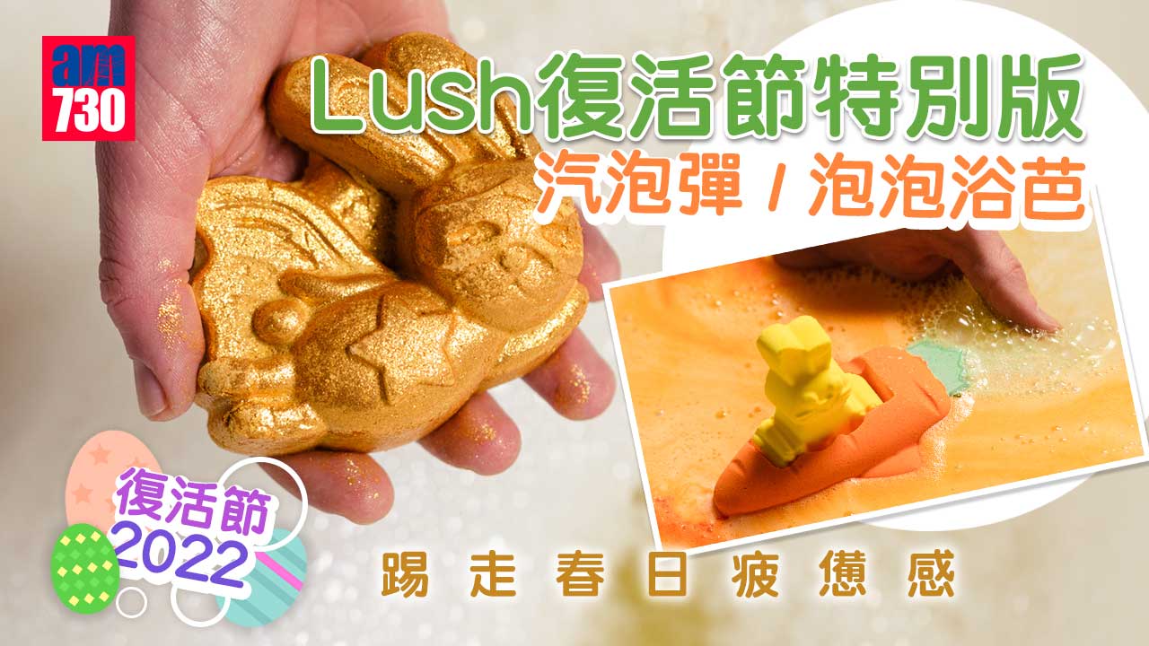 復活節2022｜Lush復活節特別版汽泡彈/泡泡浴芭/沐浴啫喱 踢走春日疲憊感