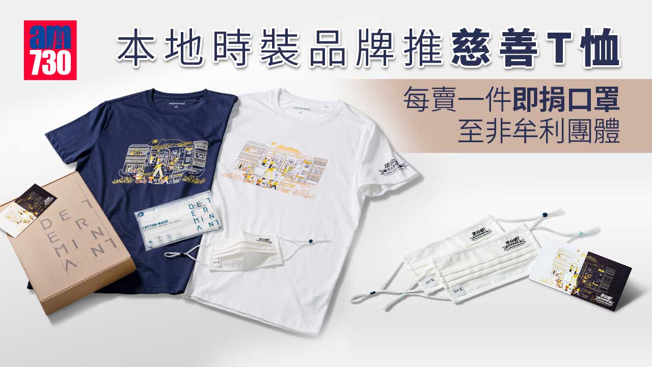 慈善T恤｜本地時裝品牌推特別版T恤 每賣一件即捐口罩至非牟利團體