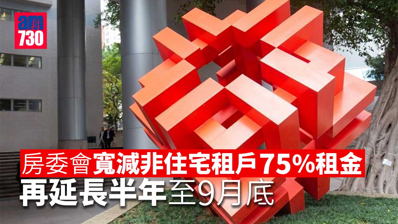房委會寬減非住宅租戶75%租金　再延長半年至9月底