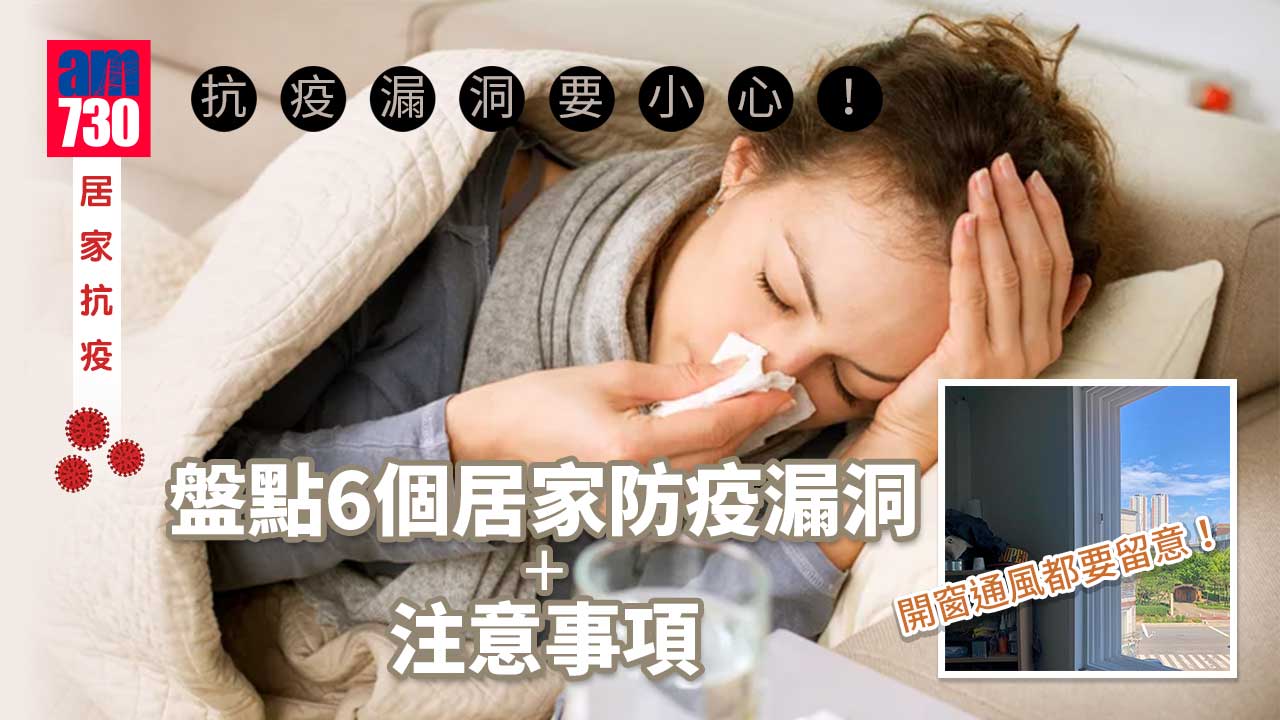 居家抗疫｜抗疫漏洞要小心！盤點6個居家防疫漏洞+注意事項