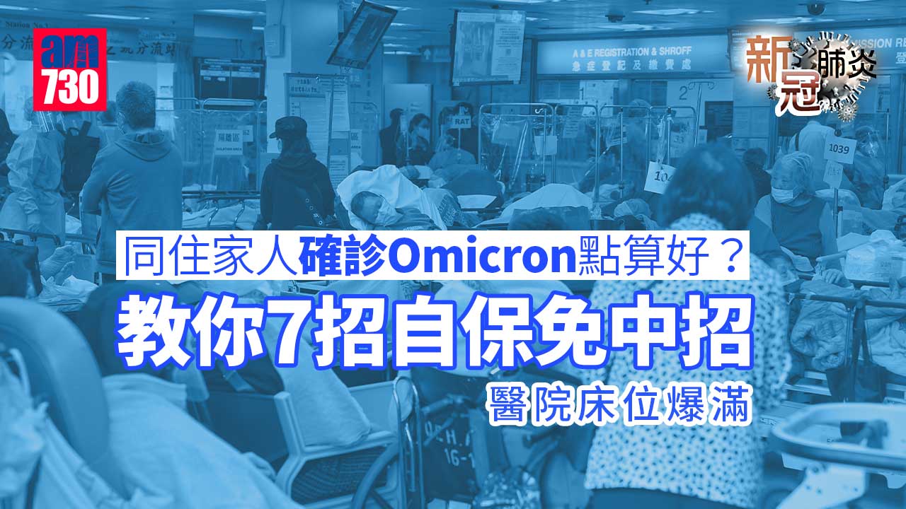 新冠肺炎｜醫院床位爆滿 同住家人確診Omicron點算好？ 教你7招自保免中招