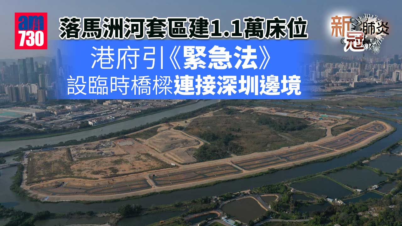 方艙醫院｜落馬洲河套區建1.1萬床位　港府引《緊急法》設港深臨時橋樑