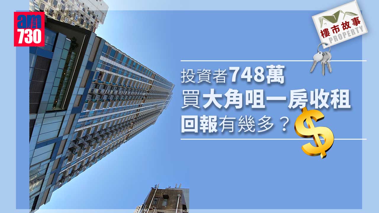 樓市故事｜投資者748萬買大角咀一房收租 回報有幾多？