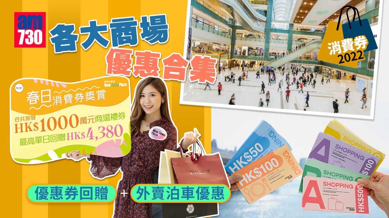 消費券2022｜各大商場優惠合集 購物優惠券回贈+外賣泊車優惠 (持續更新)