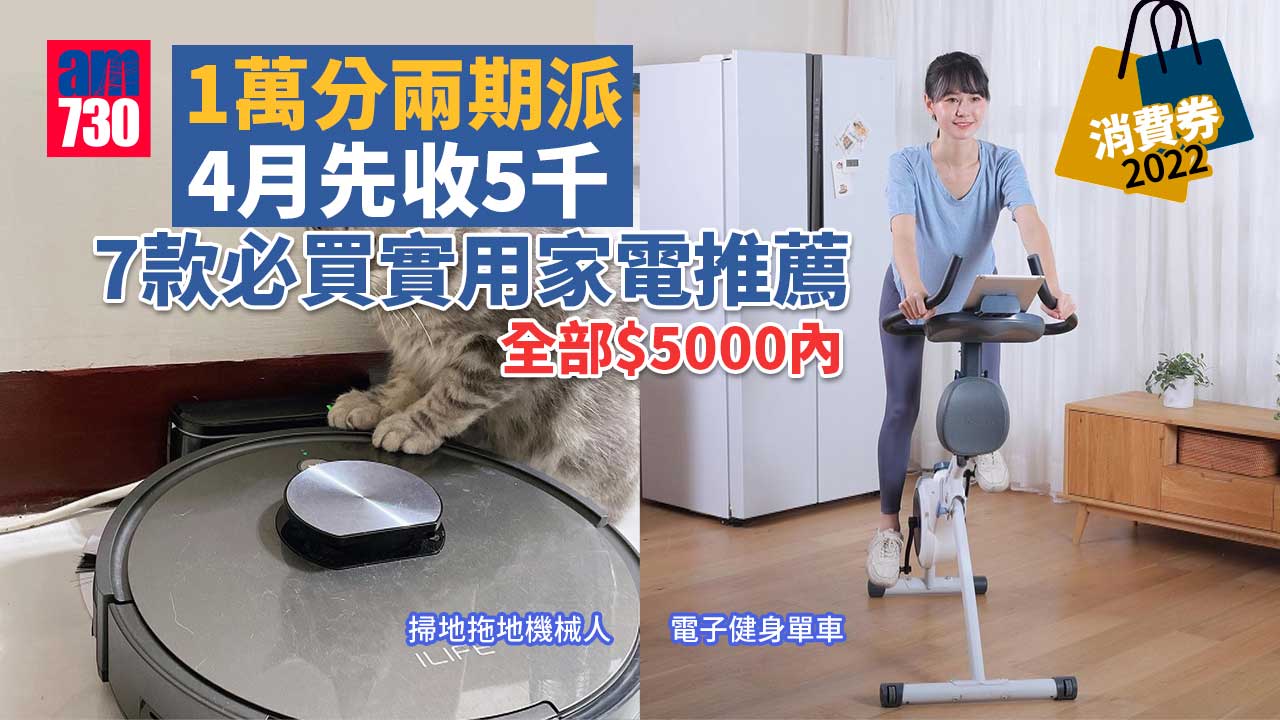 消費券2022｜1萬分兩期派 4月先收5千 7款必買實用家電推薦 全部$5000內！ 