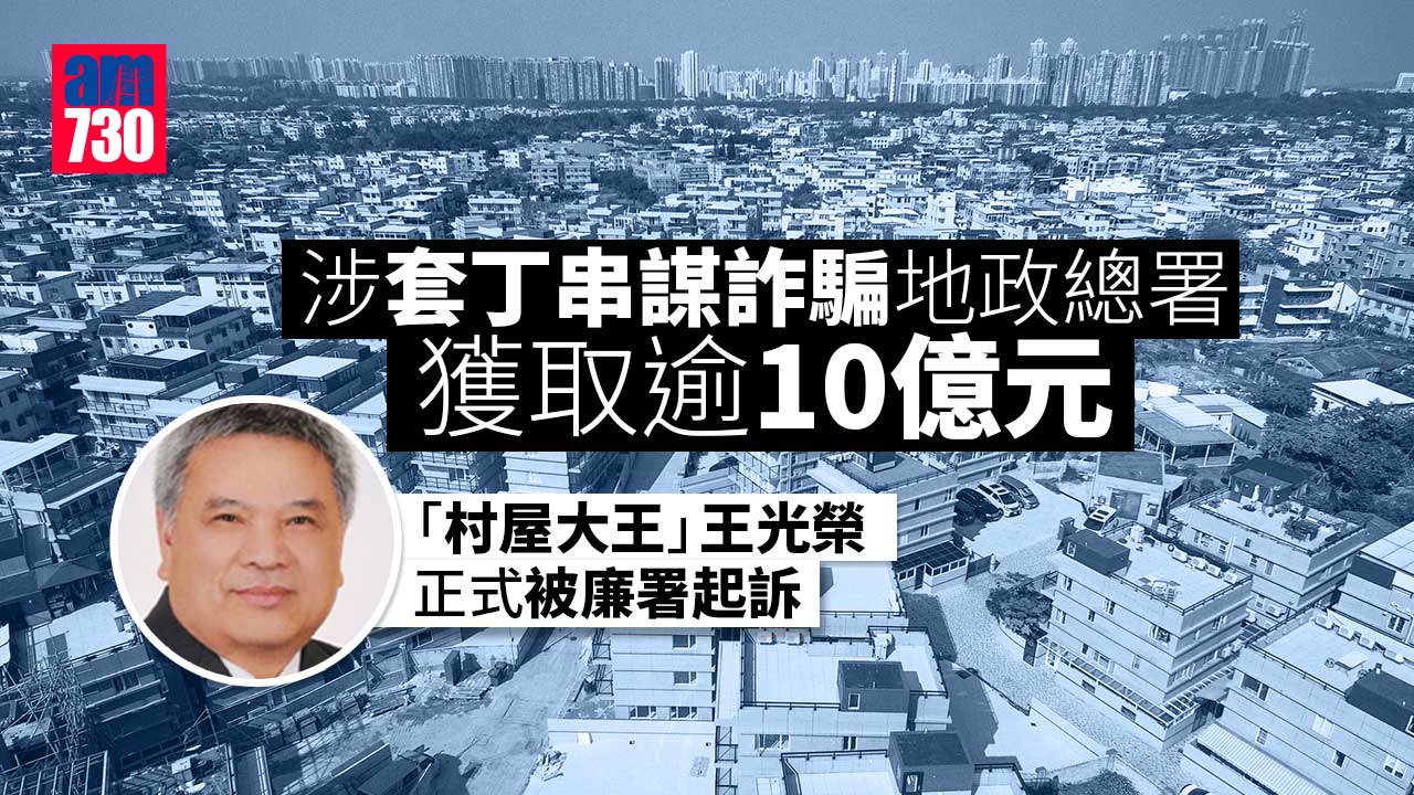 涉套丁串謀詐騙地政總署　「村屋大王」王光榮及村代表遭廉署起訴