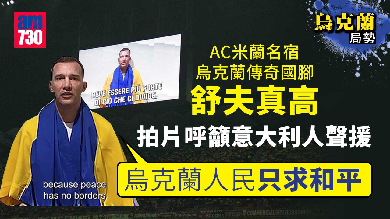 烏克蘭局勢︱舒夫真高拍片呼籲意大利人聲援　球員協會促俄球會准外援解約