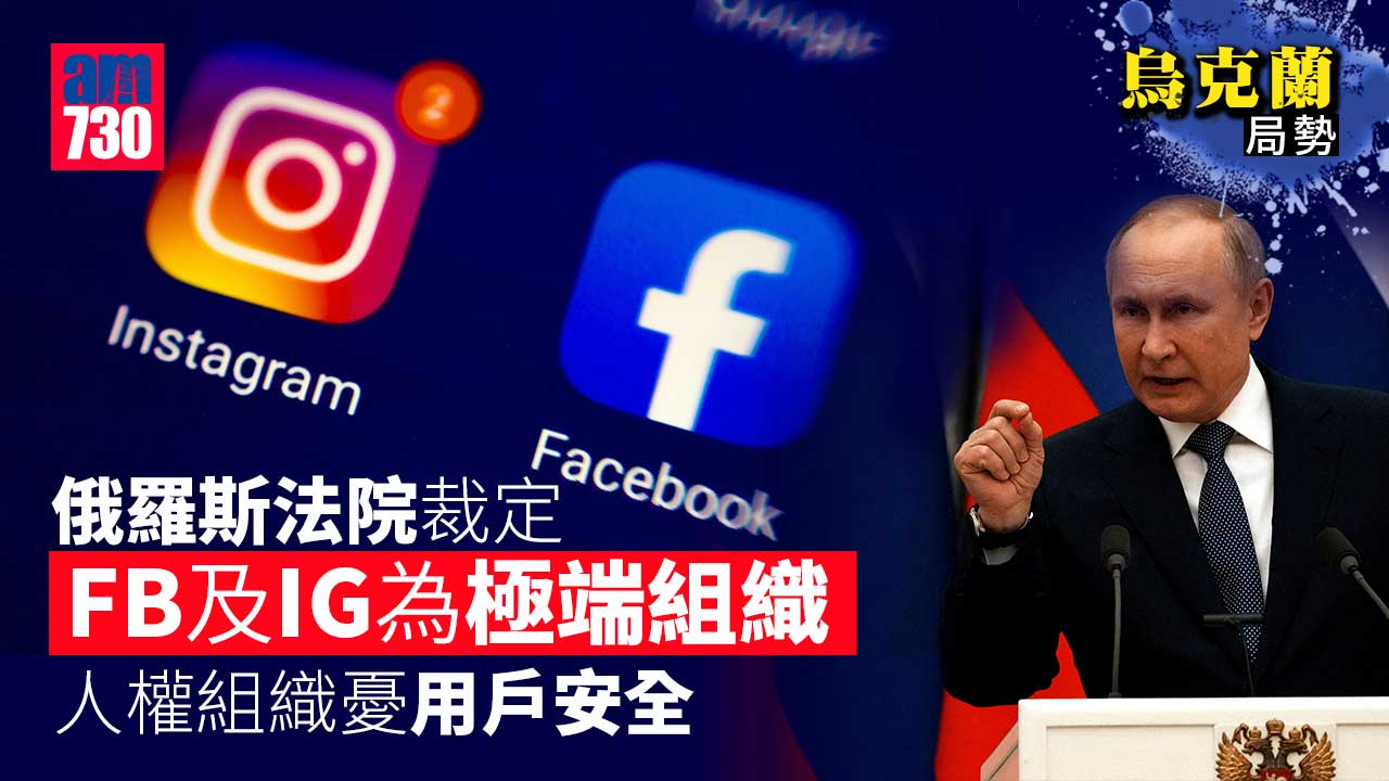烏克蘭局勢｜俄法院裁定Meta從事極端活動　FB及IG被定為極端組織