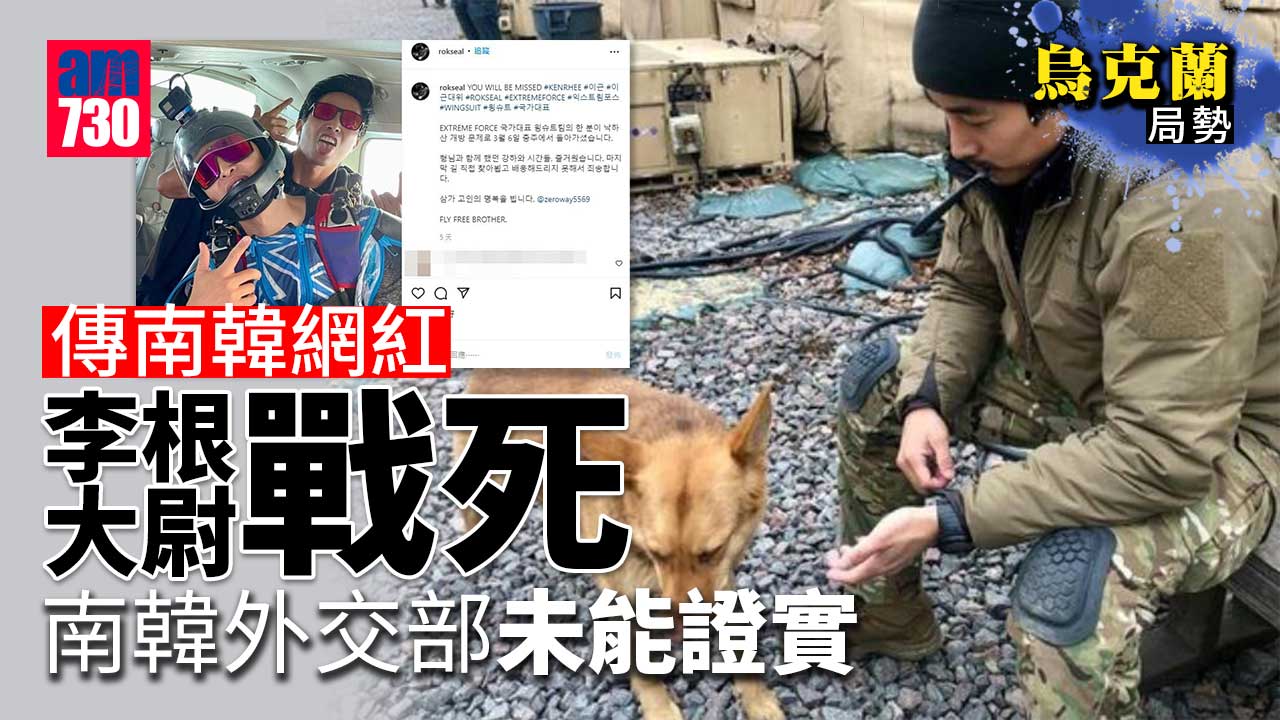烏克蘭局勢｜傳南韓網紅李根大尉喪生 南韓外交部未能證實
