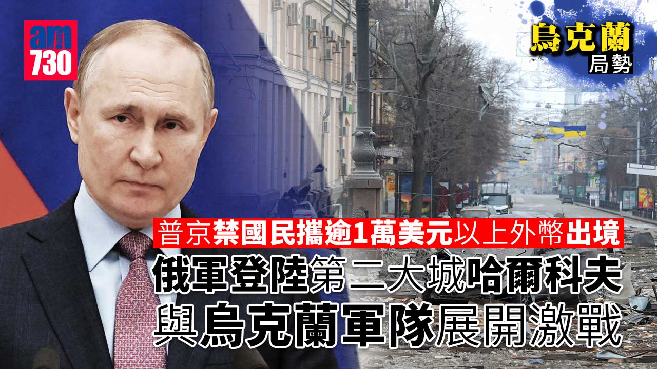 烏克蘭局勢｜普京禁國民攜價值逾1萬美元以上外幣現金出境