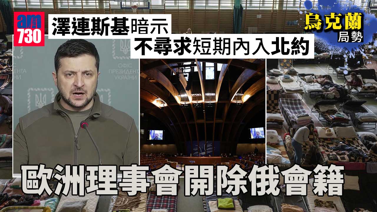 烏克蘭局勢｜澤連斯基暗示不尋求短期內入北約　歐洲理事會開除俄會籍(持續更新)
