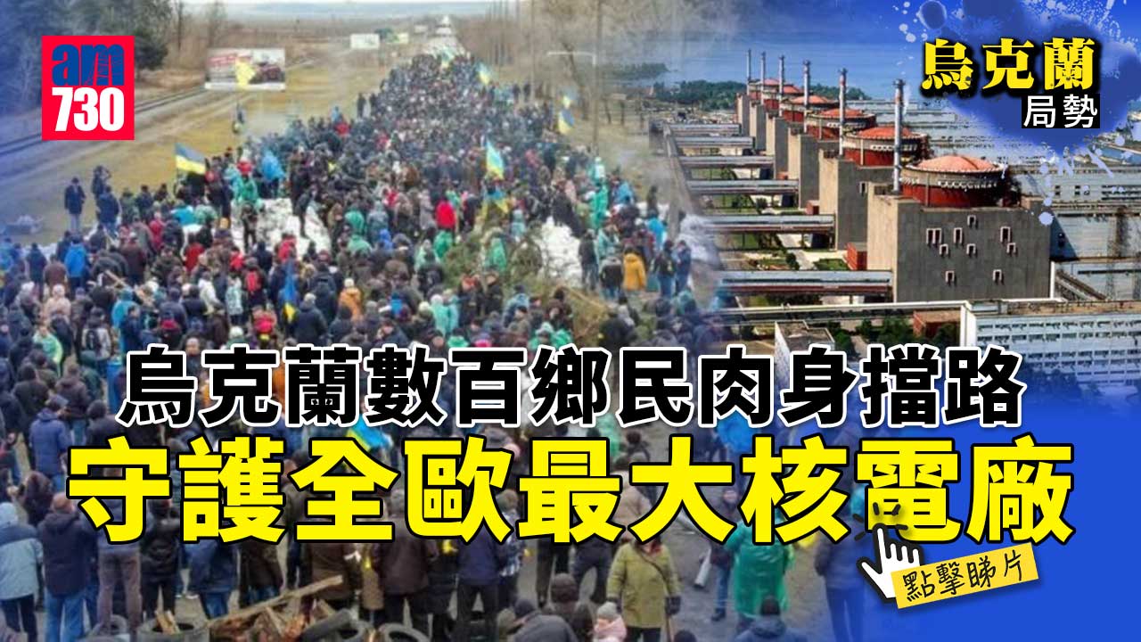 烏克蘭局勢｜烏克蘭數百鄉民肉身擋路　守護全歐最大核電廠(有片)