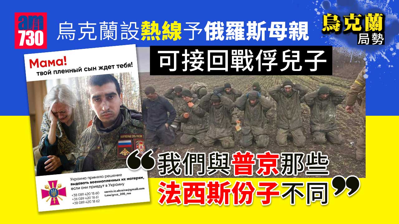 烏克蘭局勢｜烏克蘭設熱線予俄母親　可接回被戰俘兒子