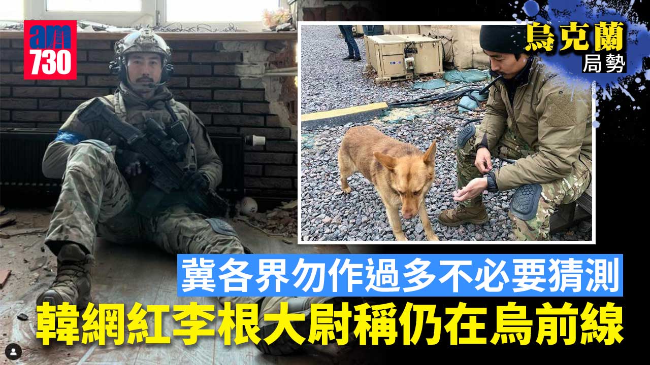 烏克蘭局勢｜韓網紅李根大尉IG發相闢謠　稱仍在烏前線