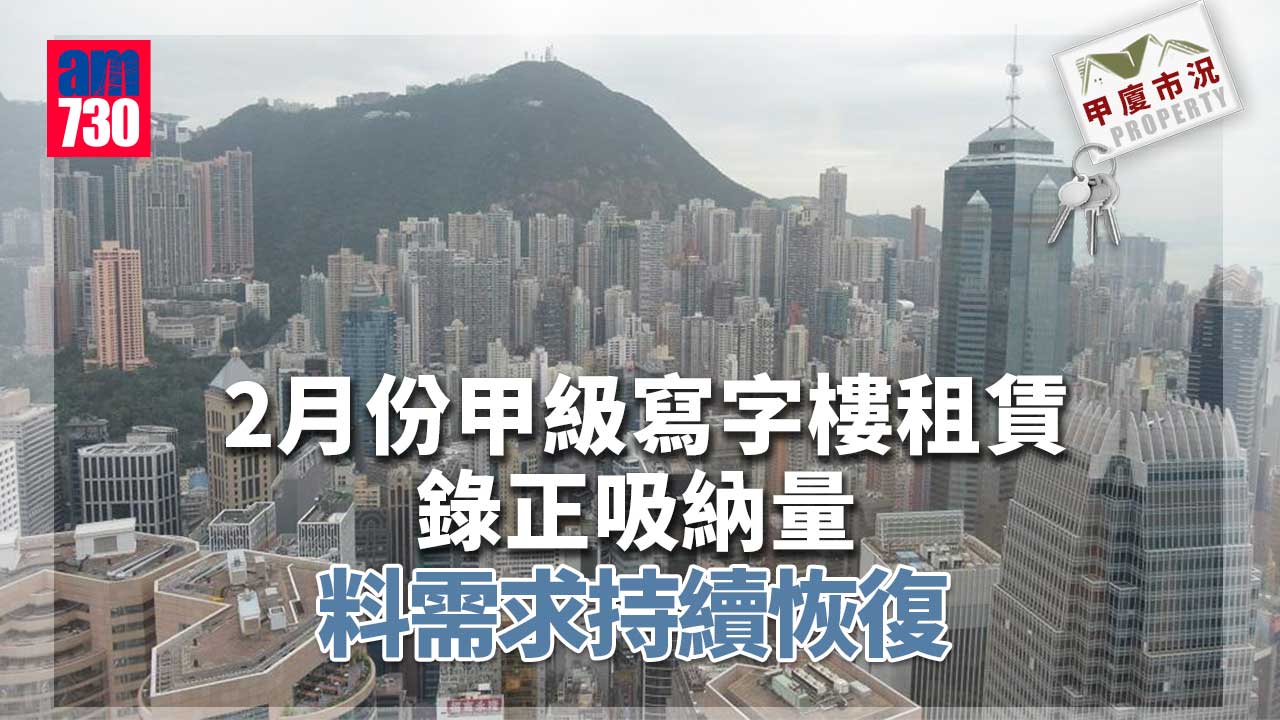 甲廈市況｜2月份甲級寫字樓租賃錄正吸納量 料需求持續恢復
