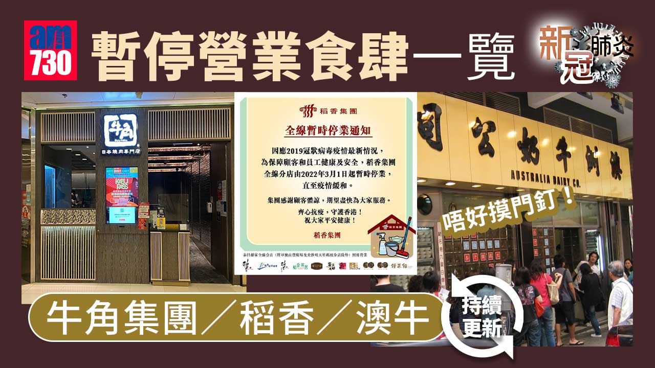 疫情｜暫停營業食肆一覽 牛角集團/稻香/澳牛/鼎泰豐（持續更新）