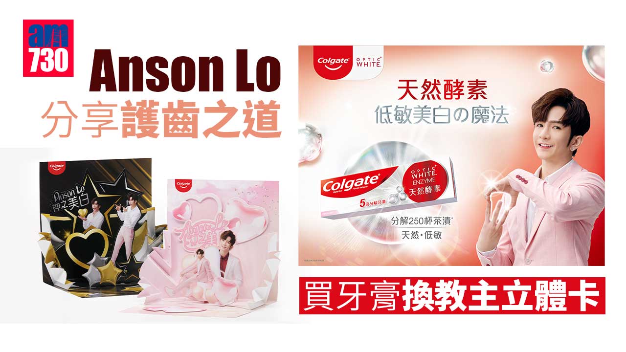 神徒注意｜Anson Lo分享護齒之道 買牙膏換教主立體卡