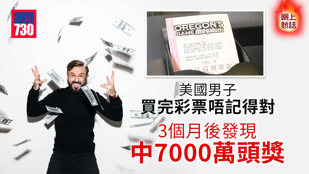 網上熱話｜買完彩票就忘記　美漢3個月後才發現中7000萬頭獎