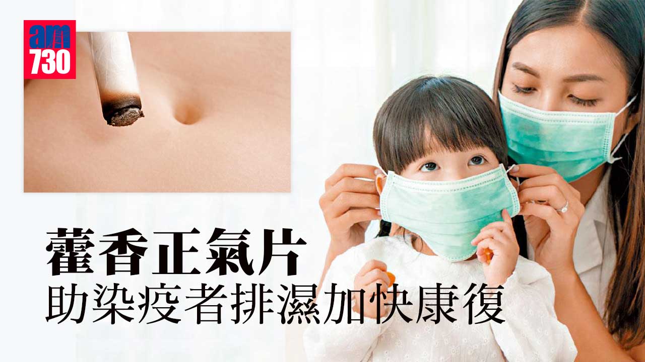 藿香正氣片 助染疫者排濕加快康復