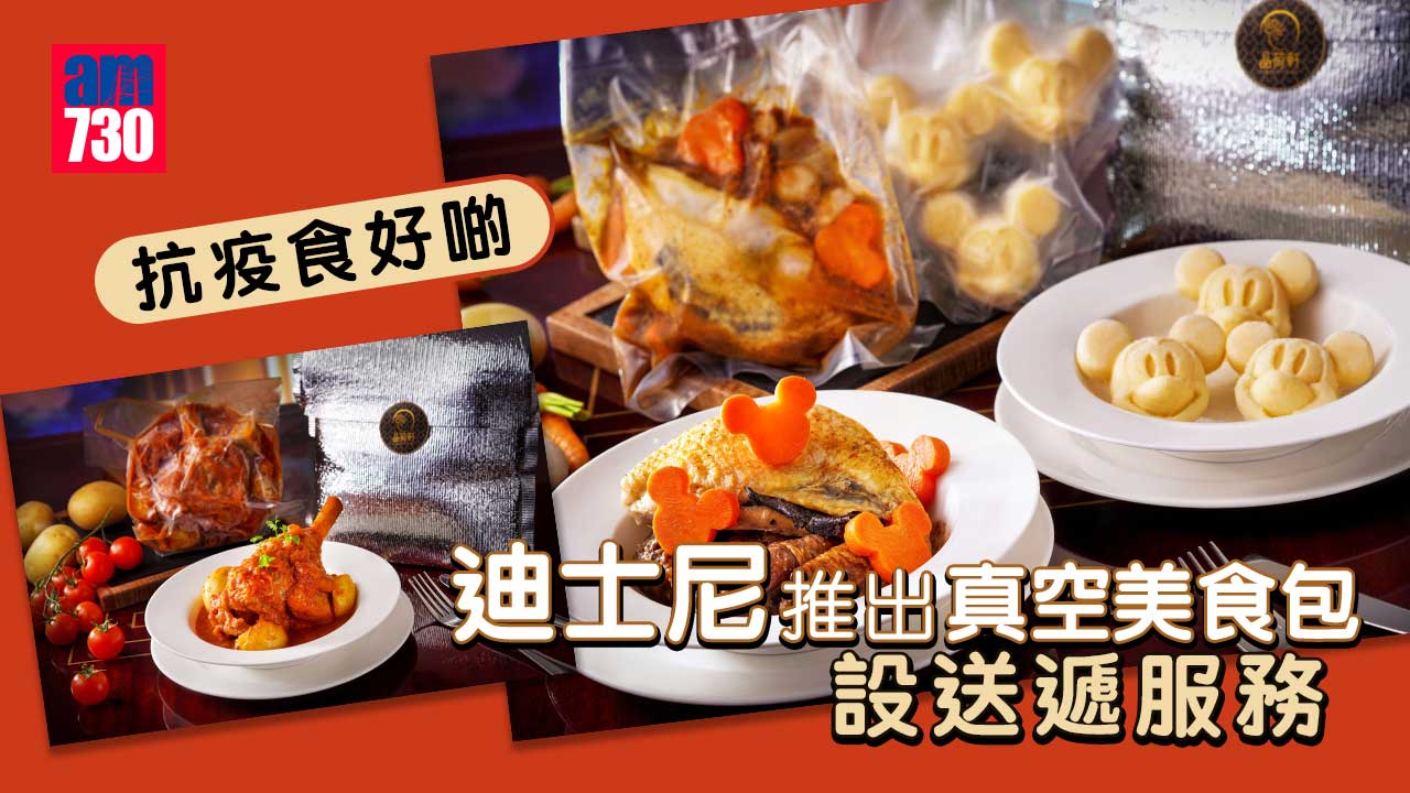 抗疫食好啲｜迪士尼推出真空美食包 設送遞服務 蟹肉濃湯 番茄汁燴羊膝 方便又美味！
