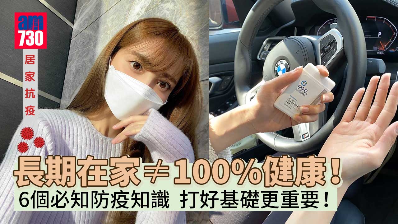 居家抗疫｜長期在家≠100%健康！6個必知防疫知識 打好基礎更重要！