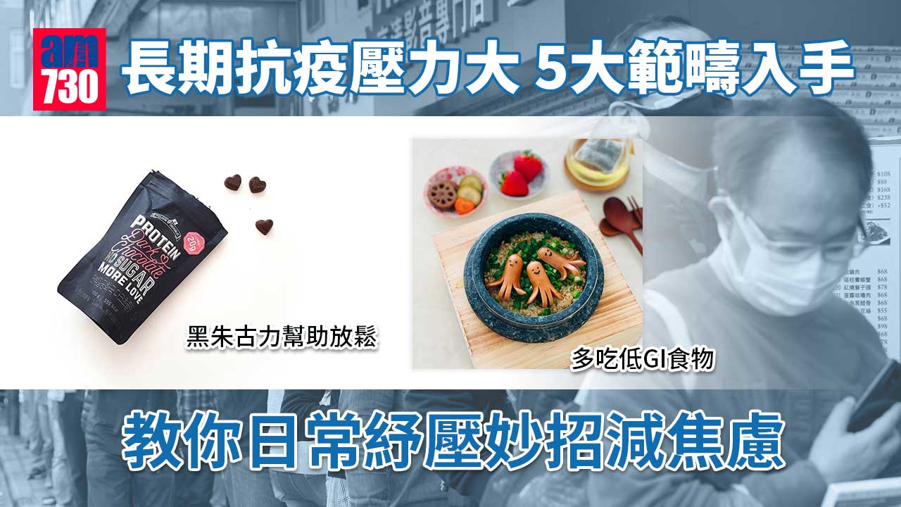 居家抗疫｜長期抗疫壓力大 5大範疇入手 教你日常紓壓妙招減焦慮