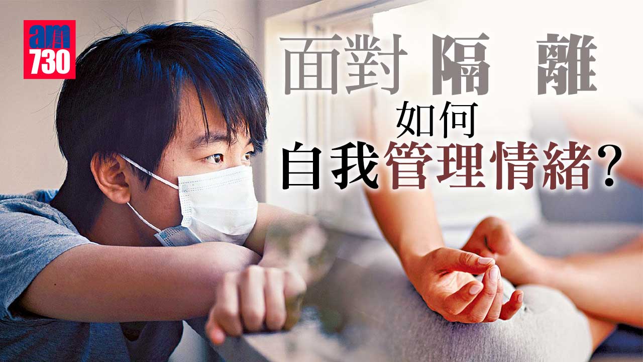 面對隔離 自我管理情緒