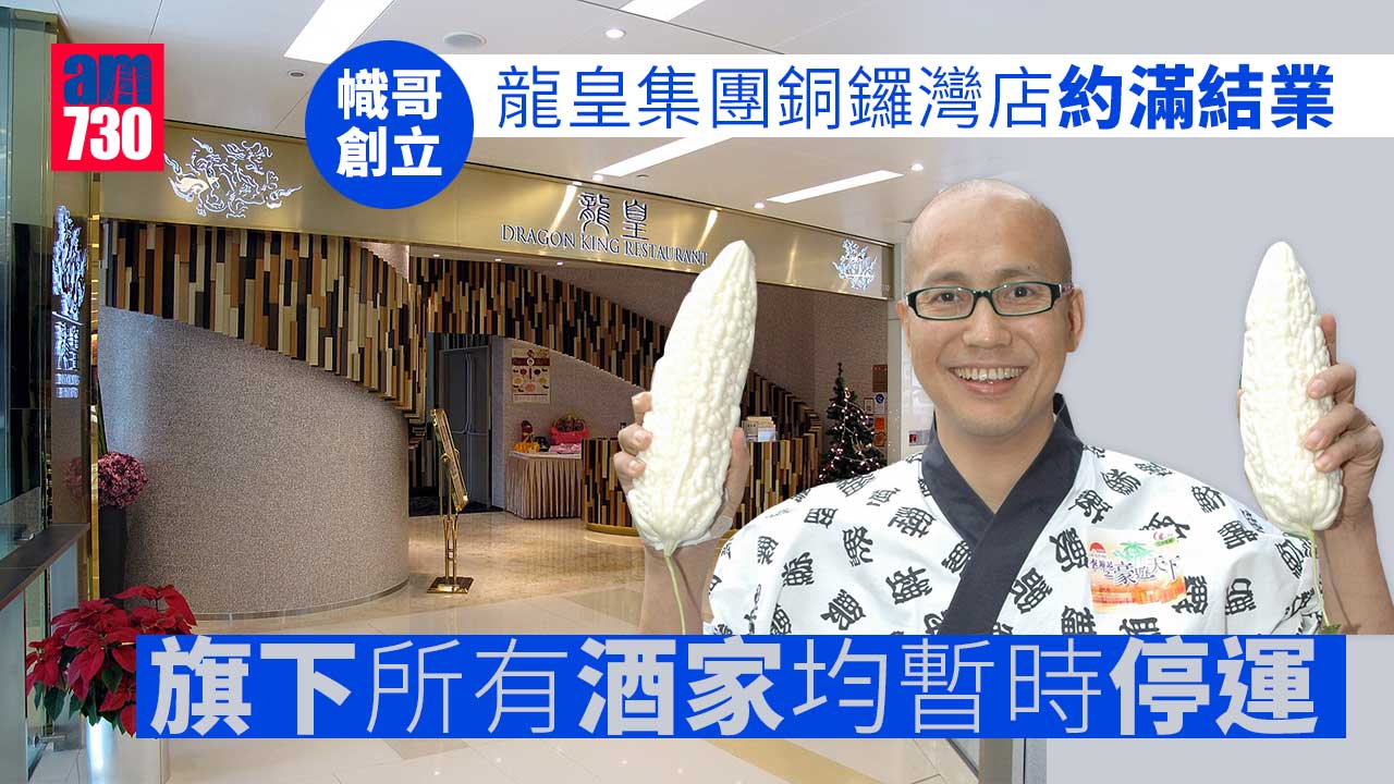 龍皇集團銅鑼灣店約滿結業　旗下另外4間酒家暫停營業