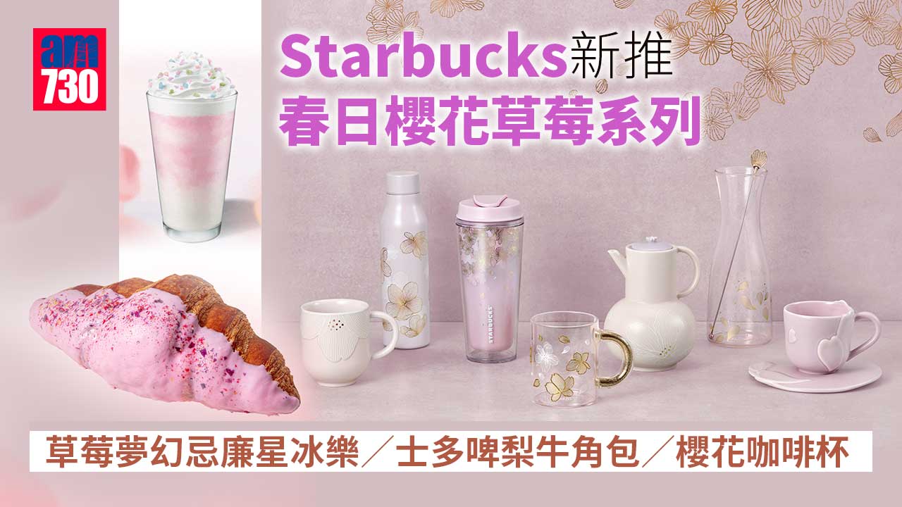 Starbucks新推春日櫻花草莓系列 草莓夢幻忌廉星冰樂/士多啤梨牛角包/櫻花咖啡杯/餐具/食物盒