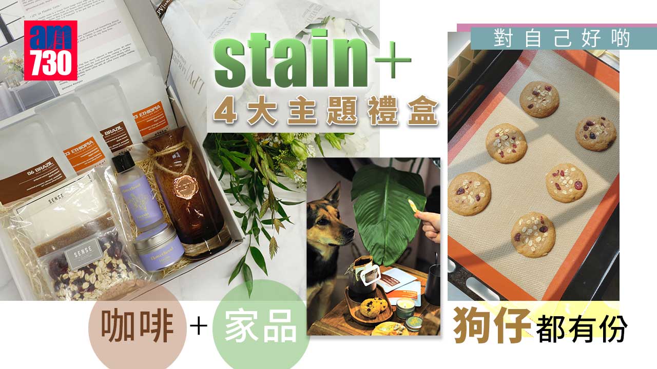 stain+-4大主題禮盒