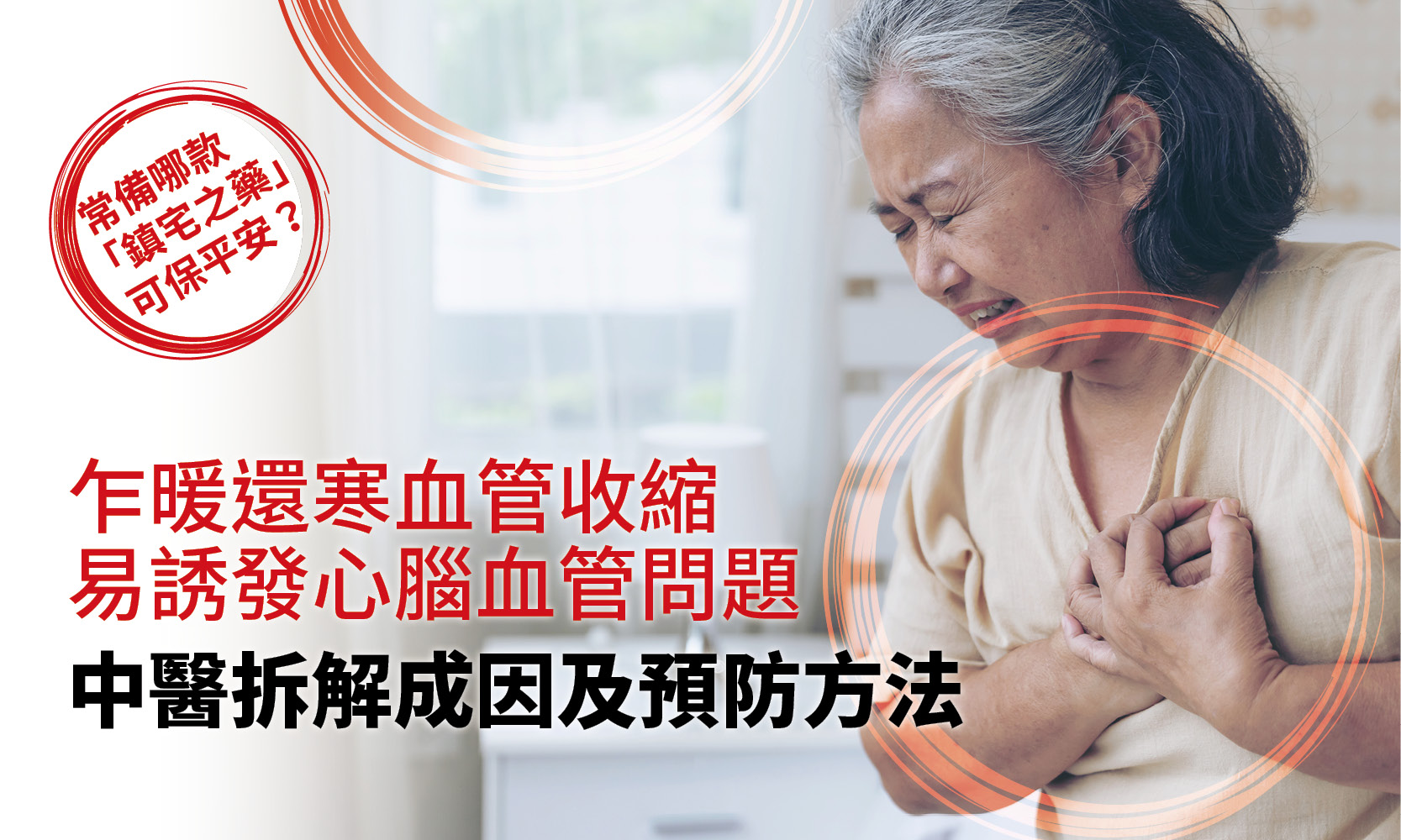 乍暖還寒血管收縮易誘發心腦血管問題 中醫拆解成因及預防方法