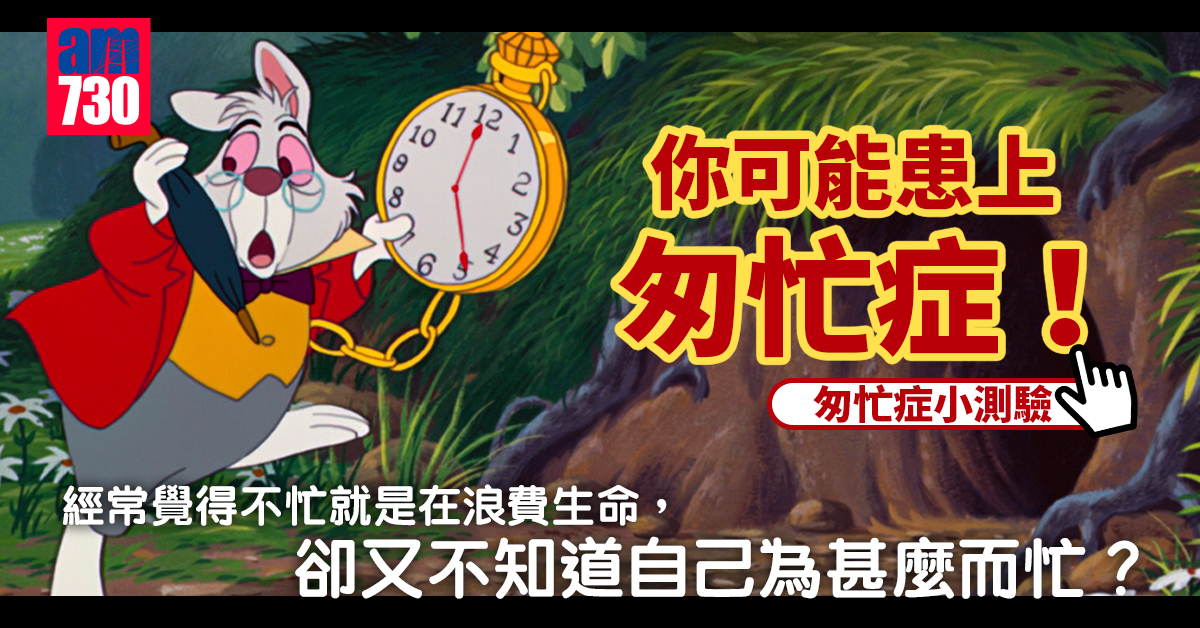 咩係「匆忙症」簡單測試是否患上