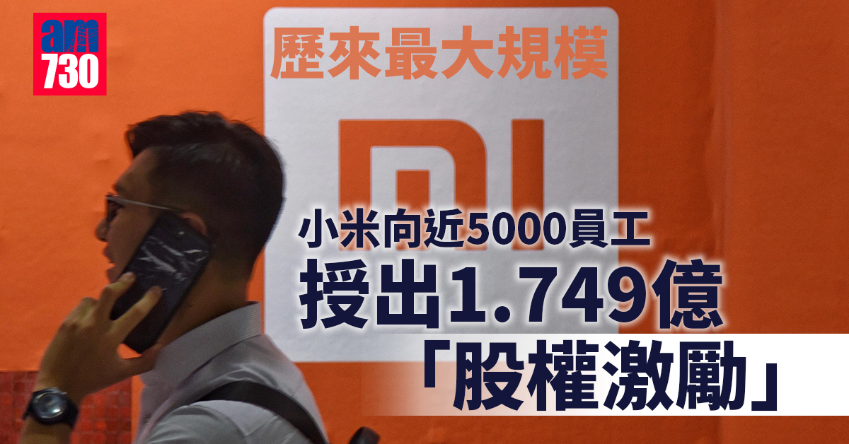 小米向近5000員工授出1.7億「股權激勵」　歷來最大規模