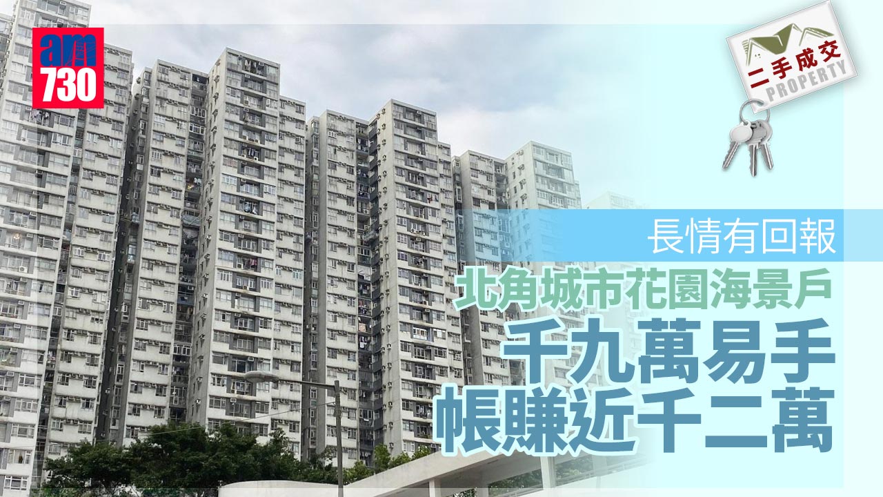 二手成交｜長情有回報 北角城市花園海景戶千九萬易手 帳賺近千二萬