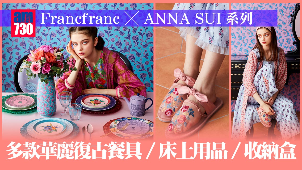 Francfranc-x-ANNA-SUI系列