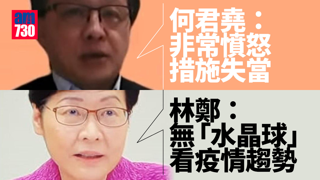 疫情｜何君堯：非常憤怒措施失當　林鄭：無「水晶球」看疫情趨勢