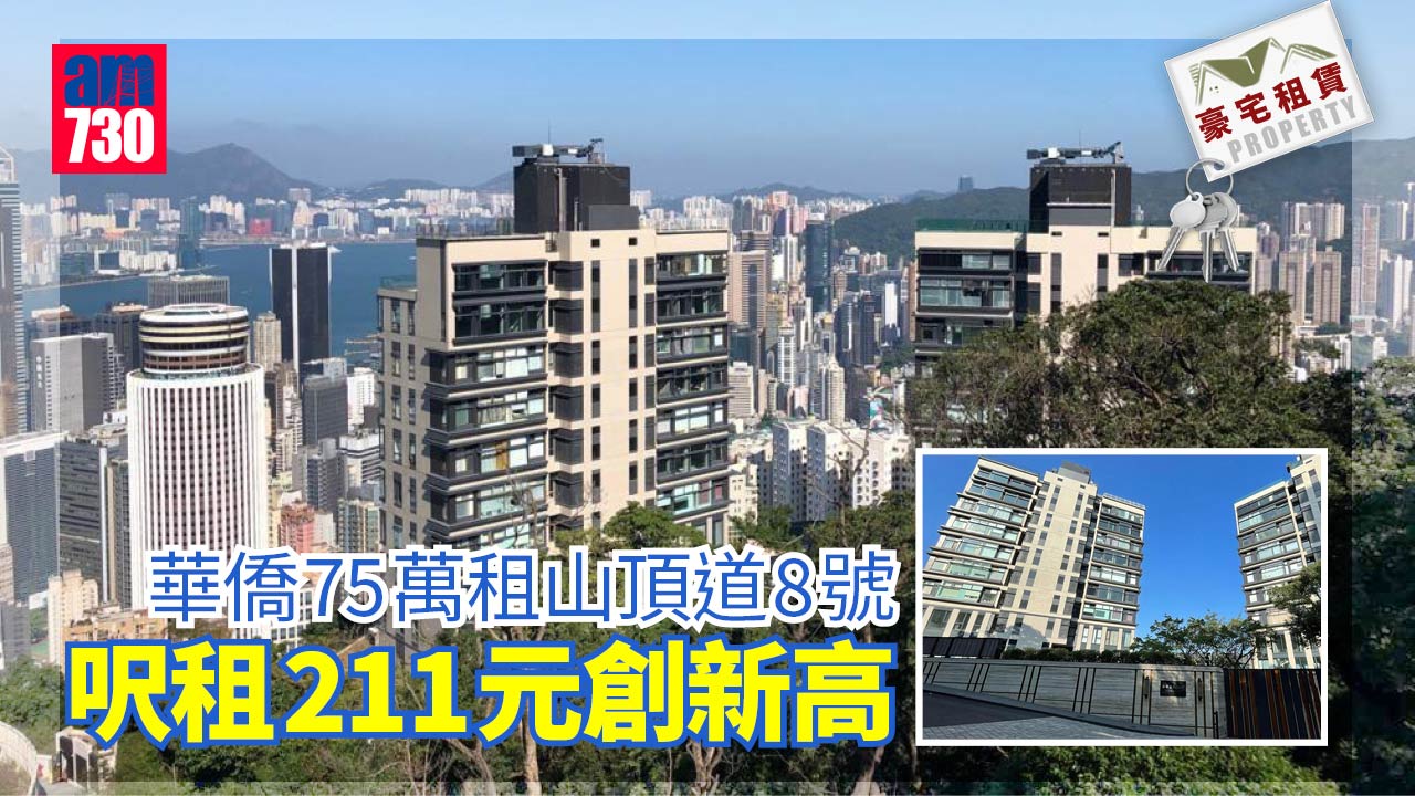 豪宅租賃｜華僑75萬租山頂道8號 呎租211元創新高